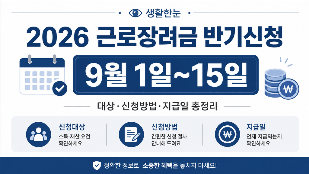 2026 근로장려금 반기신청 일정 안내 이미지